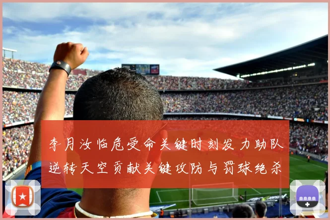 李月汝临危受命关键时刻发力助队逆转天空贡献关键攻防与罚球绝杀