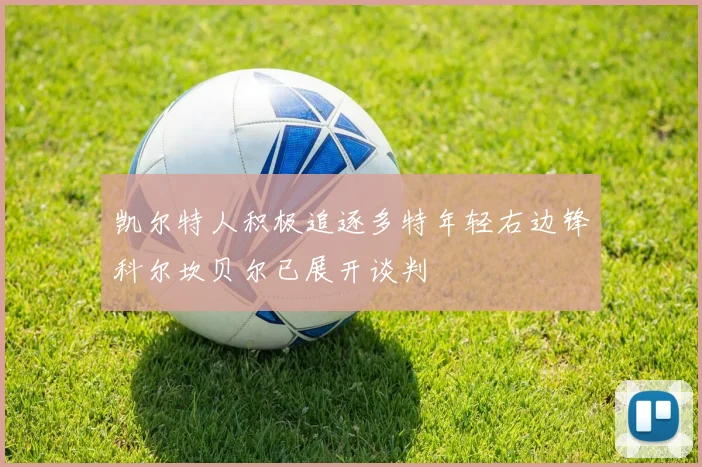 凯尔特人积极追逐多特年轻右边锋科尔坎贝尔已展开谈判
