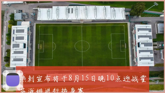 热刺宣布将于8月15日晚10点迎战霍芬海姆进行热身赛