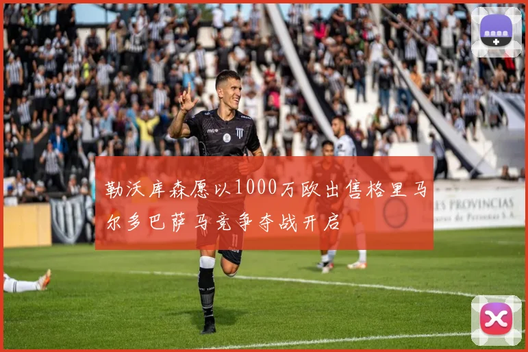 勒沃库森愿以1000万欧出售格里马尔多巴萨马竞争夺战开启