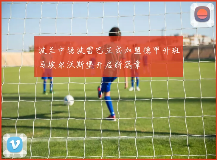 波兰中场波雷巴正式加盟德甲升班马埃尔沃斯堡开启新篇章